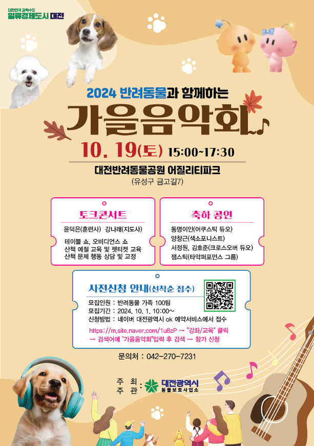 2024년 반려동물과 함께하는 가을 음악회 ['24.10.19.] 대문사진